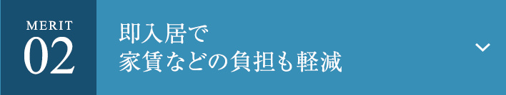Merit02 即入居で家賃などの負担も軽減