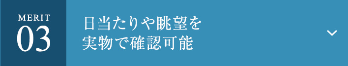 Merit03 日当たりや眺望を実物で確認可能