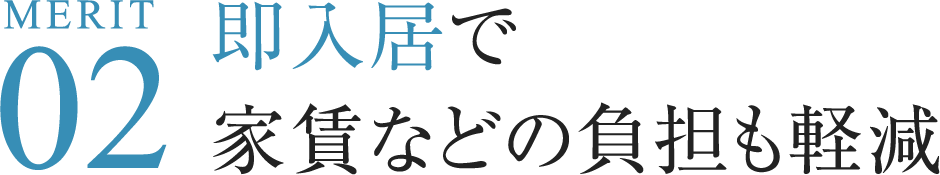 Merit02 即入居で家賃などの負担も軽減