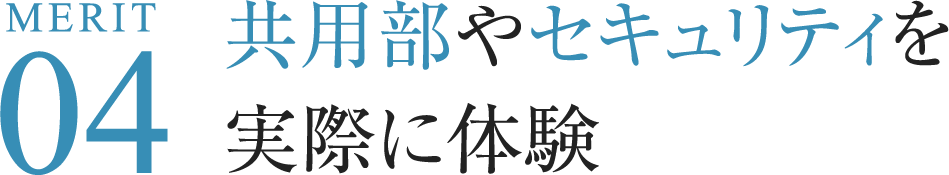 Merit04 共用部やセキュリティを実際に体験