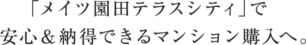 「メイツ園田テラスシティ」で安心&納得できるマンション購入へ。