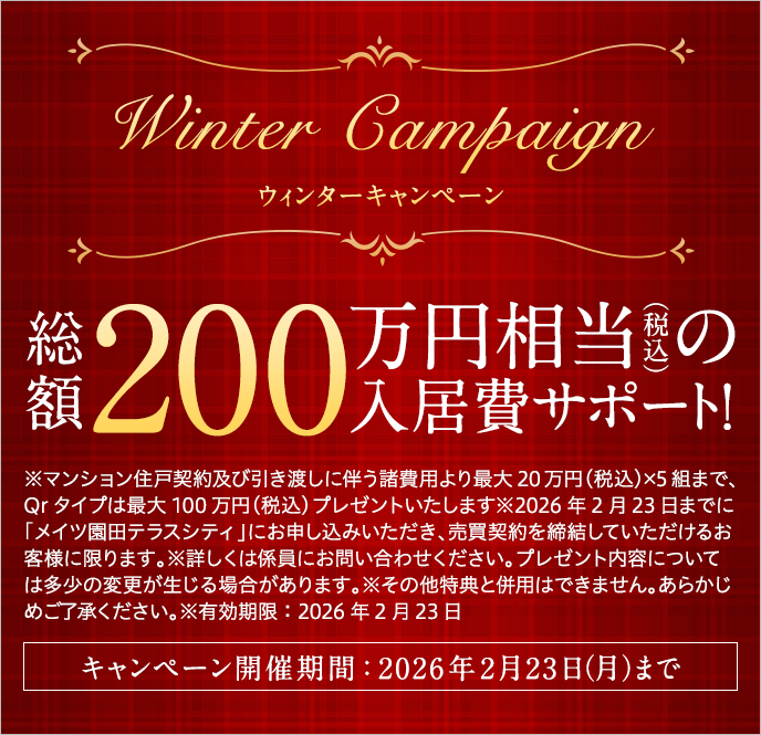 迎春キャンペーン