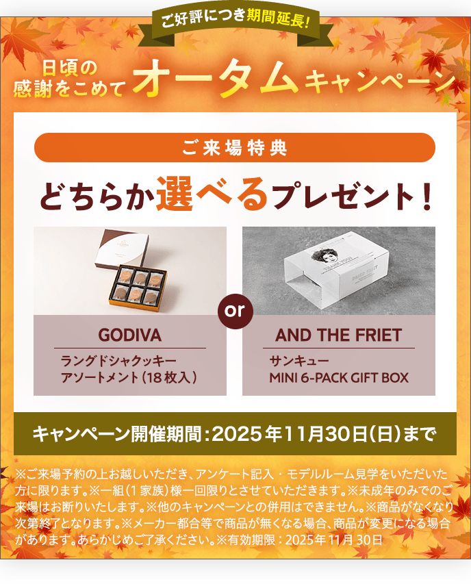 新生活応援キャンペーン｜オータムキャンペーン