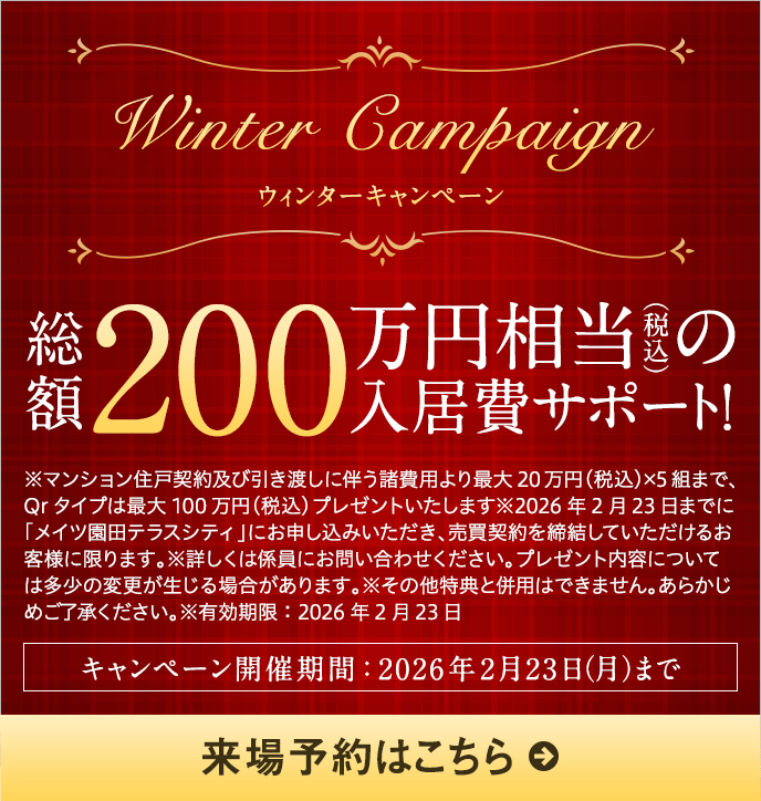 迎春キャンペーン