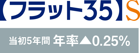 優良住宅取得支援制度の基準クリア