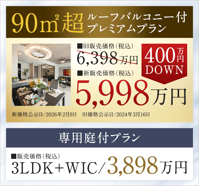 90m2超・ルーフバルコニー付 400万円DOWN｜専用庭付プラン