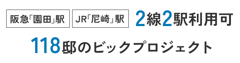 「阪急園田駅」「JR「尼崎」駅」2線2駅利用可｜118邸のビックプロジェクト