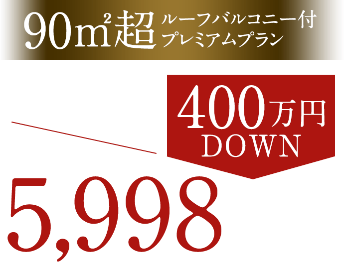 90m2超・ルーフバルコニー付 400万円DOWN