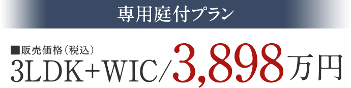 専用庭付プラン